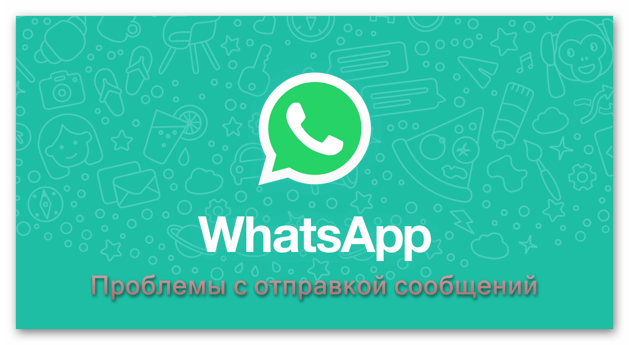 Почему не отправляются сообщения в WhatsApp Messenger